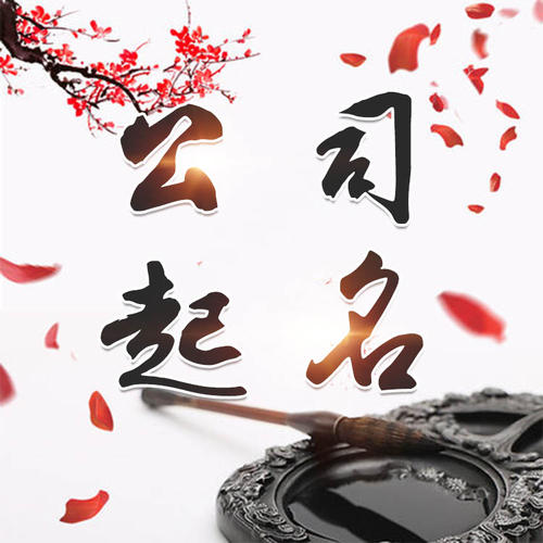 禅城公司起名_找田馥连起名