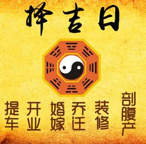 禅城择吉日