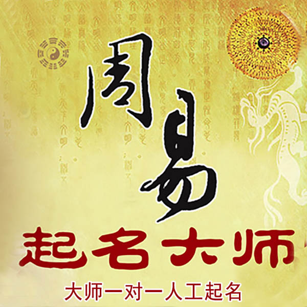 禅城起名大师 禅城大师起名 找田大师 41年起名经验