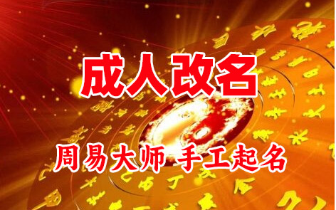 禅城成人改名-找大师一对一改名先分析后改名